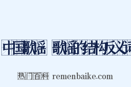 中国歌谣·歌谣的结构反义词是什么意思的图片